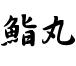 logo_sushimaru01.gif